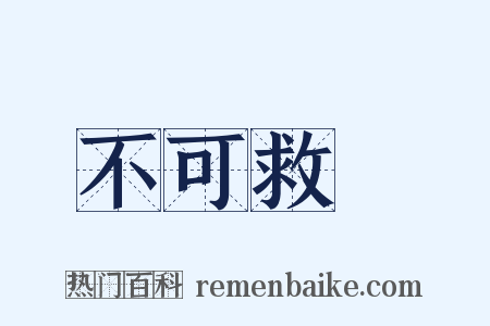 不可救藥是什么意思的图片